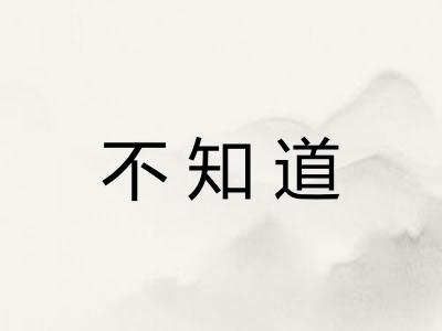 不知道 不知道