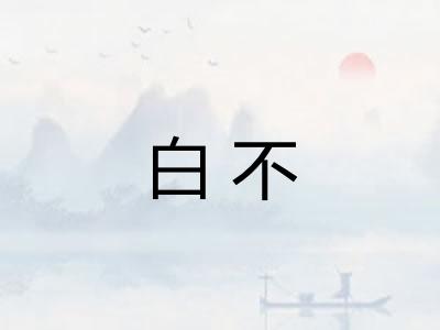 白不