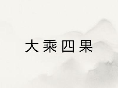 大乘四果 大乘四果