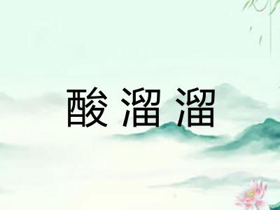 酸溜溜