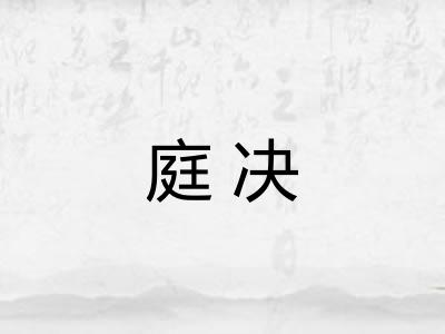 庭决 庭决