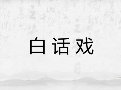 白话戏 白话戏