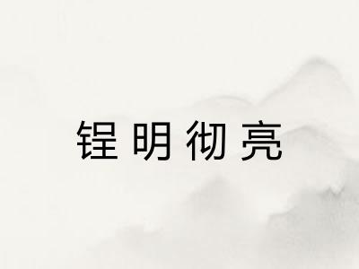 锃明彻亮 锃明彻亮