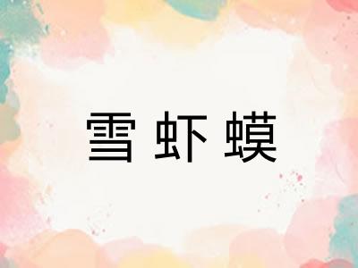 雪虾蟆 雪虾蟆