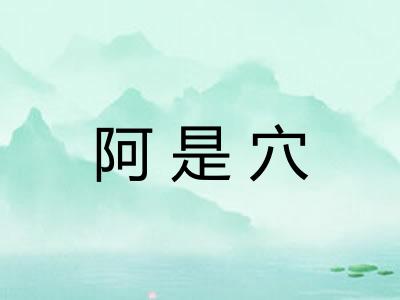 阿是穴