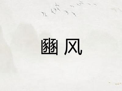 豳风 豳风