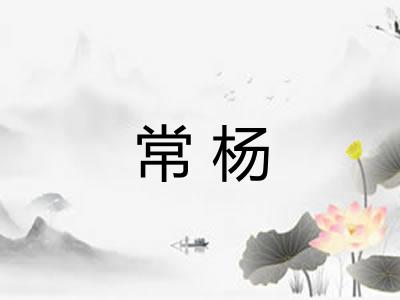 常杨