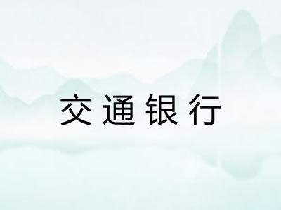 交通银行 交通银行