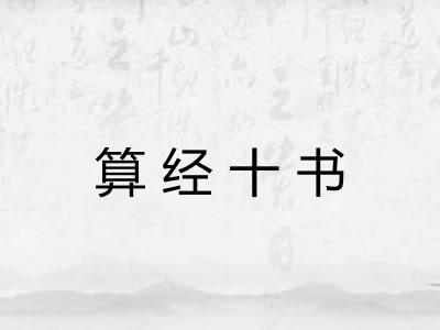 算经十书 算经十书