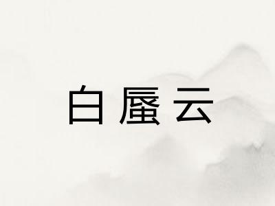 白蜃云