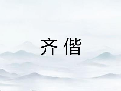 齐偕 齐偕