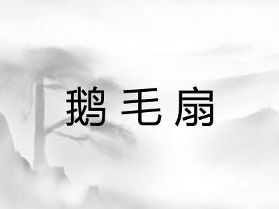 鹅毛扇 鹅毛扇