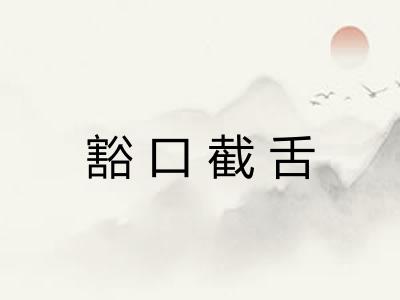 豁口截舌 豁口截舌