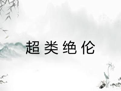 超类绝伦 超类绝伦