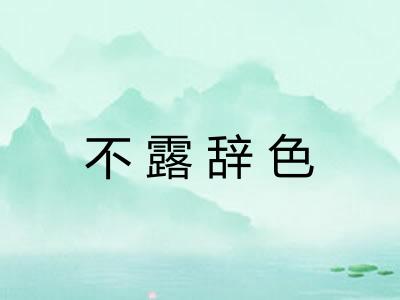 不露辞色 不露辞色