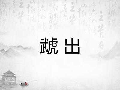 虣出 虣出