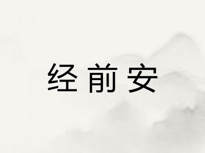 经前安 经前安