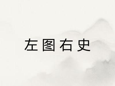 左图右史 左图右史