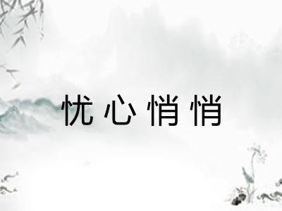 忧心悄悄 忧心悄悄