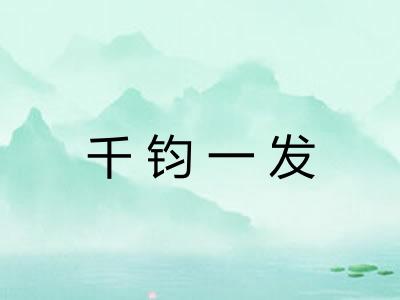 千钧一发 千钧一发