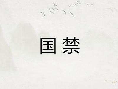 国禁