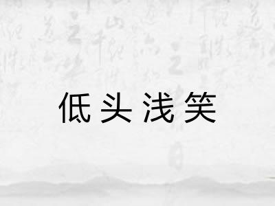 低头浅笑 低头浅笑