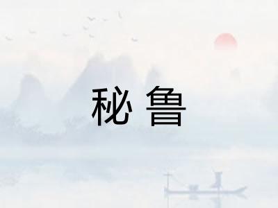 秘鲁
