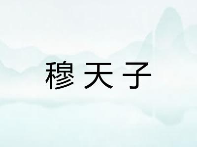 穆天子 穆天子