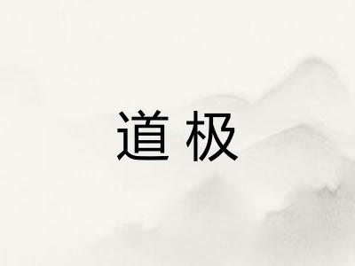 道极