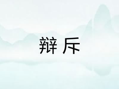 辩斥