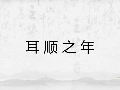 耳顺之年