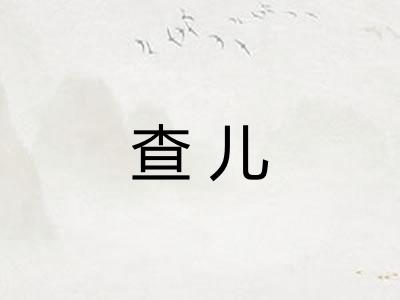 查儿