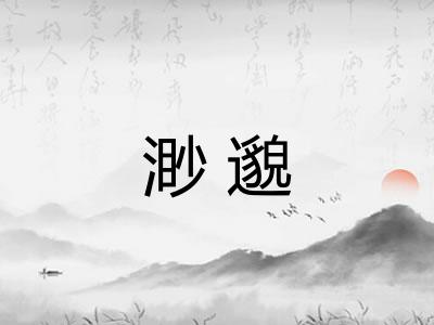 渺邈