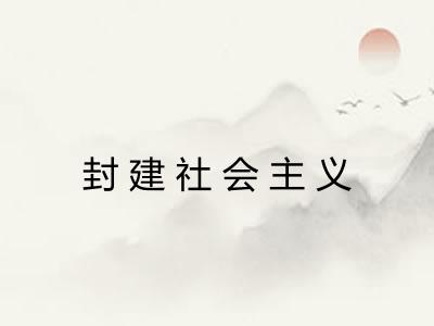 封建社会主义 封建社会主义