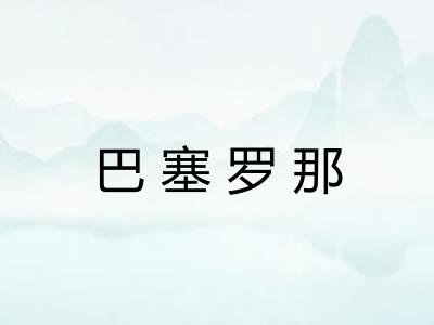 巴塞罗那 巴塞罗那