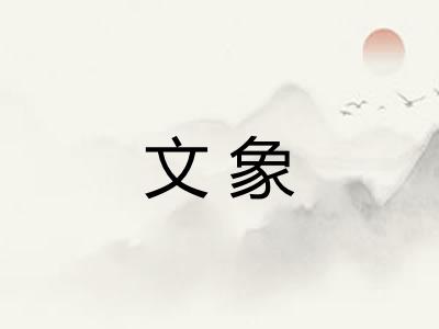 文象