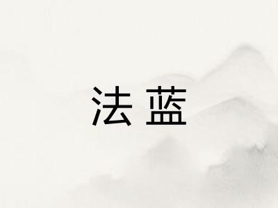 法蓝