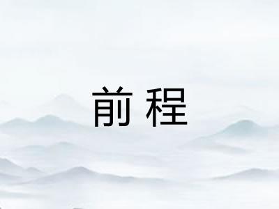 前程 前程