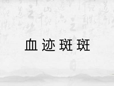 血迹斑斑 血迹斑斑