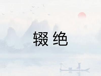 辍绝