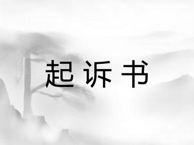 起诉书