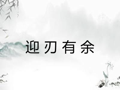 迎刃有余 迎刃有余