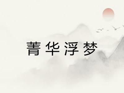 菁华浮梦 菁华浮梦