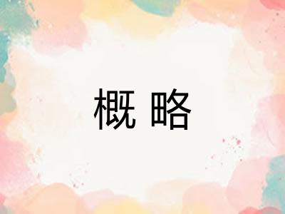 概略 概略
