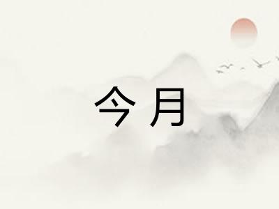 今月