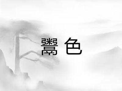 鬻色 鬻色
