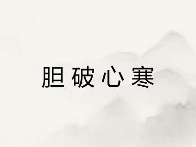 胆破心寒 胆破心寒
