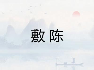 敷陈 敷陈