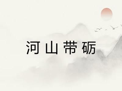 河山带砺 河山带砺