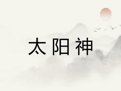 太阳神 太阳神